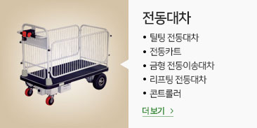 전동대차