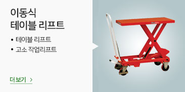 이동식 테이블 리프트