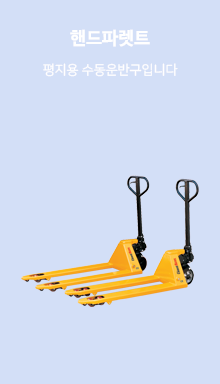 핸드 파렛트
